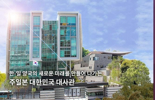 주일본 한국대사관 건물. [외교부 홈피 캡처]